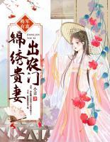 將軍有喜：錦繡貴妻出農(nóng)門