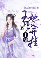王爺，王妃她又開掛！