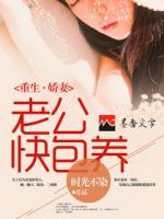 重生嬌妻：老公快包養(yǎng)