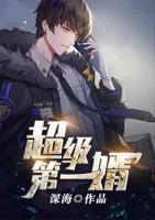 超級第一婿