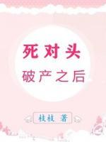 死對(duì)頭破產(chǎn)之后