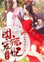 團(tuán)寵福妃五歲半