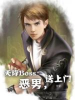 天降Boss：惡男，送上門