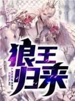 狼王歸來