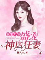 重生八零：盛寵神醫(yī)狂妻