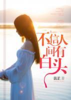 不信人間有白頭