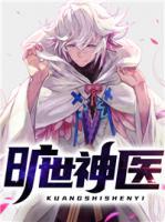 曠世神醫(yī)