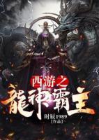 西游之龍神霸主
