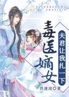 毒醫(yī)嫡女：夫君讓我扎一下