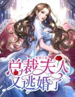 總裁夫人又逃婚了