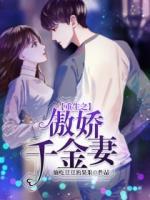 重生之傲嬌千金妻