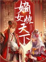嫡女驚天下