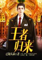 王者歸來(lái)