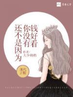 還不是因?yàn)槟銢](méi)有錢(qián)好看