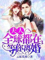 夫人，全球都在等你離婚