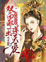 替嫁狂妃：雙面邪王逆天寵