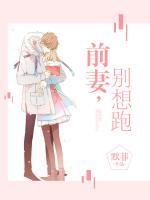 前妻，別想跑