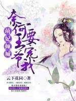 萌妃傾城：奈何王爺要寵我