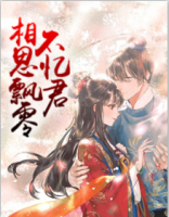 相思飄零不憶君