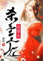殺手王妃逃婚去