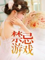 禁忌游戲