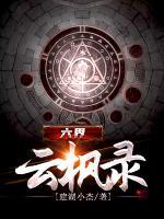 六界云楓錄