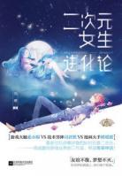 二次元女生進(jìn)化論