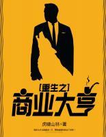 重生之商業(yè)大亨