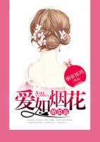 愛(ài)如煙花，婚似蠱