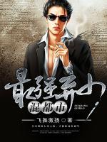 最強(qiáng)棄少混都市
