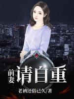 前妻請自重