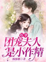 厲爺，團寵夫人是小作精