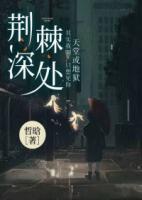 荊棘深處
