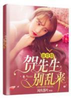 蝕骨情：賀先生，別亂來