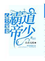 霸道帝少，心尖寵妻
