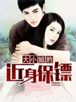 大小姐的近身保鏢