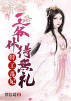 特工毒妃：王爺休得無禮