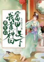 重生后我靠種田富甲天下