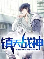 鎮(zhèn)天戰(zhàn)神