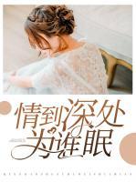 情到深處為誰眠