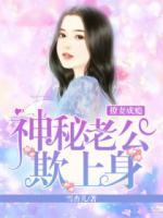 撩妻成癮：神秘老公欺上身