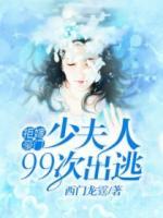 拒嫁豪門：少夫人99次出逃