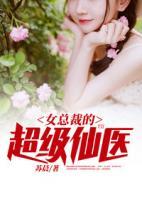 女總裁的超級(jí)仙醫(yī)