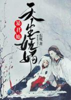 暴君她天生嫵媚