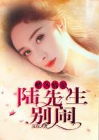 婚久情深：陸先生，別鬧！