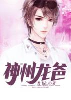 神州龍爸