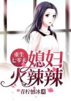 重生七零末：媳婦火辣辣