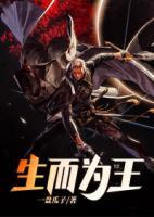 生而為王