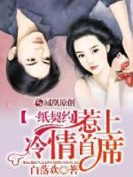 一紙契約，惹上冷情總裁