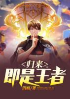 歸來即是王者